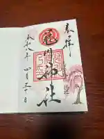 冠川神社の御朱印