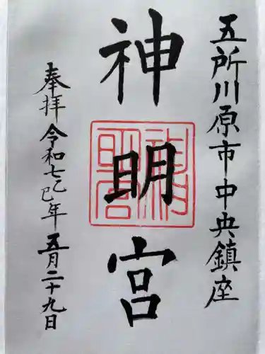神明宮の御朱印