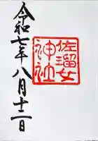 佐瑠女神社(猿田彦神社境内社)(三重県)