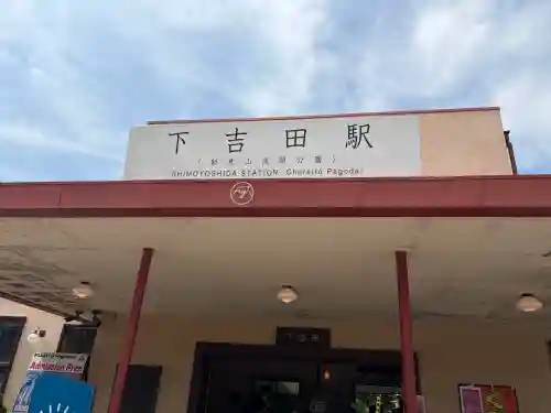 新倉富士浅間神社(山梨県)