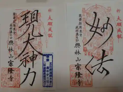 宗隆寺の御朱印