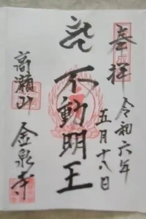 金泉寺の御朱印