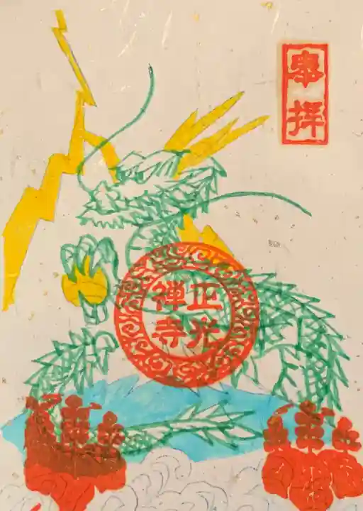 正光寺の御朱印