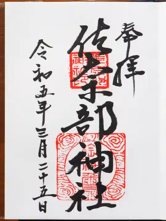 佐奈部神社の御朱印