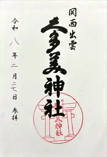 関西出雲久多美神社の御朱印 2026年02月