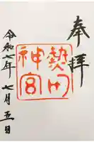 熱田神宮の御朱印