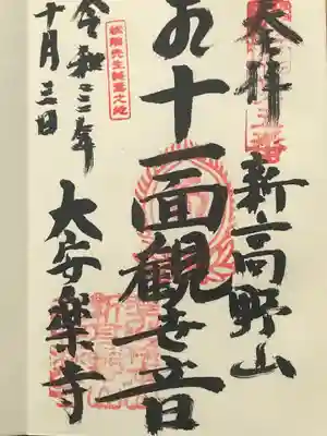 大安楽寺の御朱印