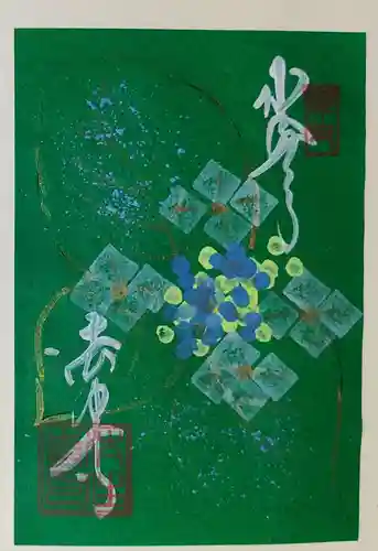 後白河院御聖蹟　法住寺の御朱印