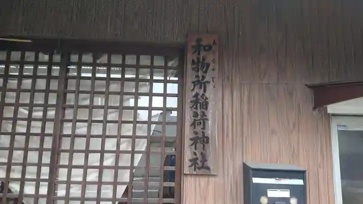 和物所稲荷神社(静岡県)