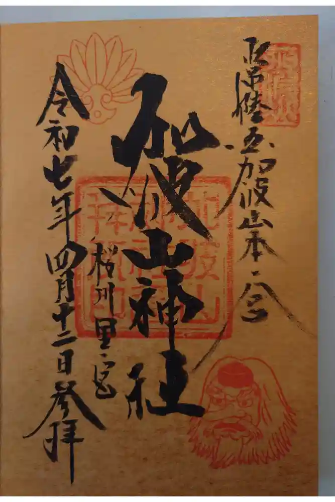加波山神社真壁拝殿の御朱印