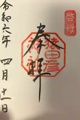 猿田彦神社の{uncategorized: "未分類", other: "その他", undefined: "問題あり", building: "その他建物", grave: "お墓", sacred_gate: "鳥居", guardian: "狛犬", statue: "像", buddha: "仏像", history: "歴史", nature: "自然", garden: "庭園", animal: "動物", pagoda: "塔", temizu: "手水舎", mountain_gate: "山門・神門", sanctuary: "本殿・本堂", subordinate: "末社・摂社", art: "芸術", scenery: "景色", jizo: "地蔵", ema: "絵馬", goshuin: "御朱印", omikuji: "おみくじ", items: "授与品その他", amulet: "お守り", goshuincho: "御朱印帳", eats: "食事", festival: "お祭り", votive_dance: "神楽", shichigosan: "七五三参", wedding: "結婚式", experience: "体験その他", initially: "初詣", around: "周辺", anti_infection: "感染症対策"}