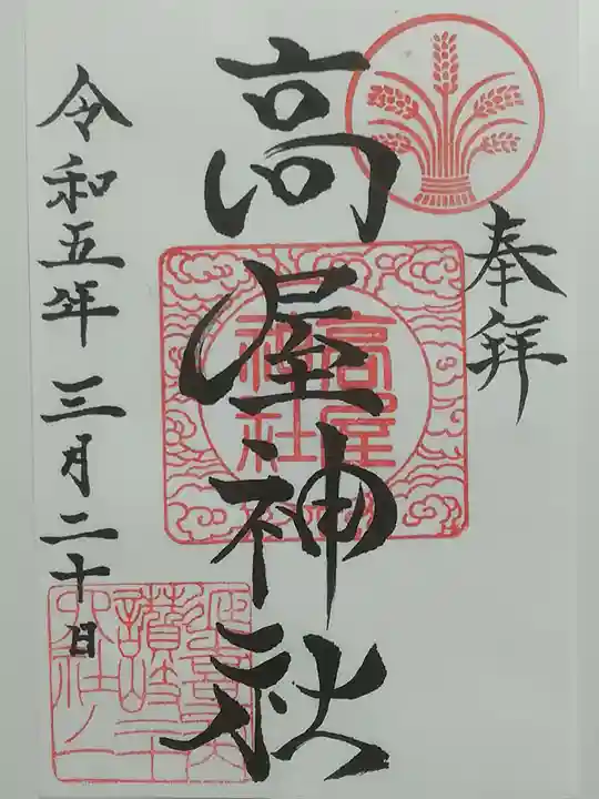 高屋神社の御朱印