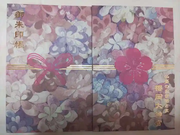 櫻岡大神宮の御朱印帳