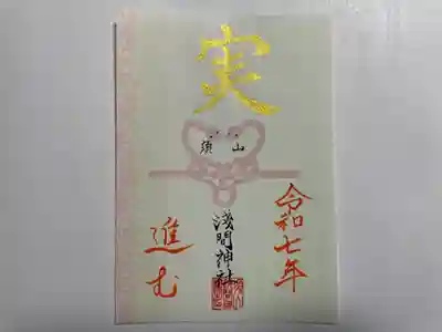 須山浅間神社(静岡県)