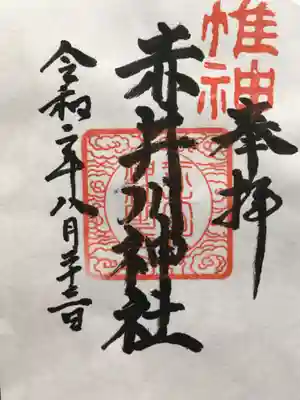 赤井川神社の御朱印