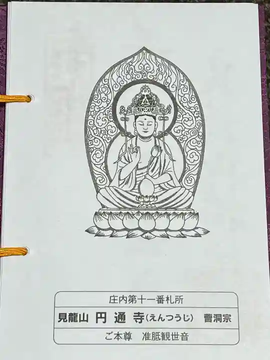 円通寺(山形県)