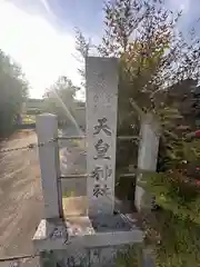 天皇神社(京都府)