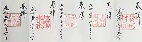 氷上姉子神社（熱田神宮摂社）の御朱印