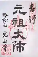 光山寺(千体仏の寺)の御朱印