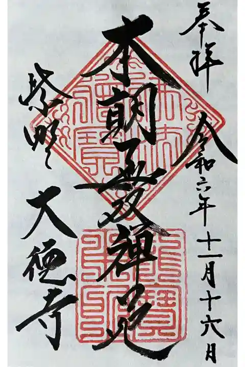 書置きの御朱印をいただきました。
冥加料 300円