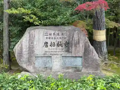 唐招提寺(奈良県)