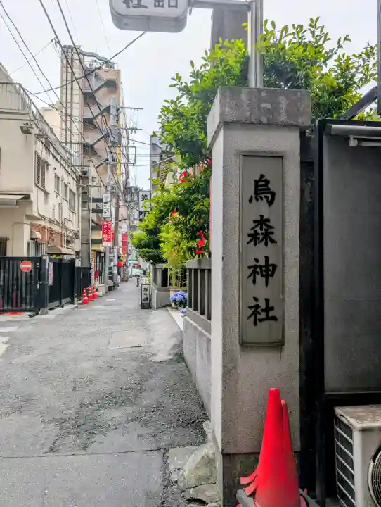 烏森神社の{uncategorized: "未分類", other: "その他", undefined: "問題あり", building: "その他建物", grave: "お墓", sacred_gate: "鳥居", guardian: "狛犬", statue: "像", buddha: "仏像", history: "歴史", nature: "自然", garden: "庭園", animal: "動物", pagoda: "塔", temizu: "手水舎", mountain_gate: "山門・神門", sanctuary: "本殿・本堂", subordinate: "末社・摂社", art: "芸術", scenery: "景色", jizo: "地蔵", ema: "絵馬", goshuin: "御朱印", omikuji: "おみくじ", items: "授与品その他", amulet: "お守り", goshuincho: "御朱印帳", eats: "食事", festival: "お祭り", votive_dance: "神楽", shichigosan: "七五三参", wedding: "結婚式", experience: "体験その他", initially: "初詣", around: "周辺", anti_infection: "感染症対策"}