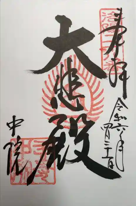 中院(壬生寺塔頭)の御朱印