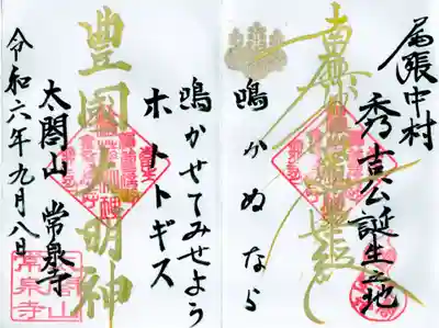 太閤山常泉寺の御朱印