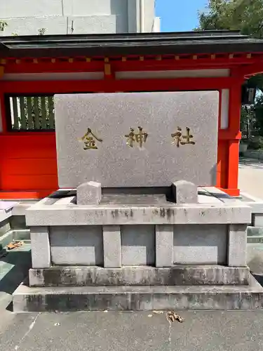 金神社(岐阜県)