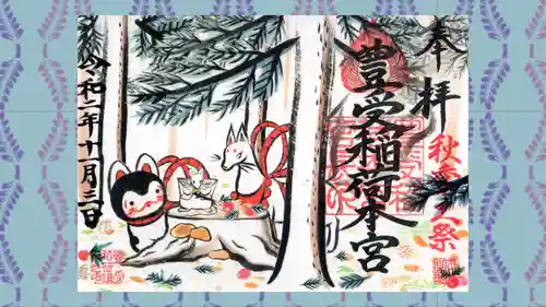 豊受稲荷本宮の御朱印