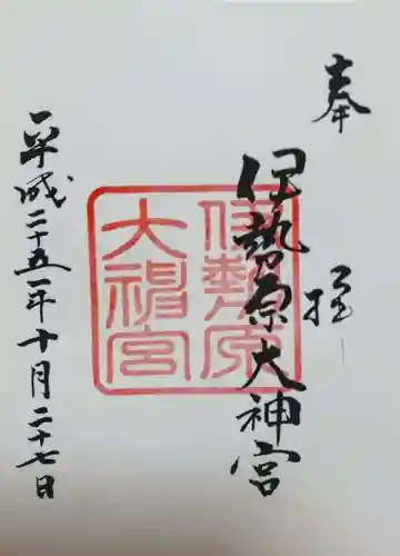 伊勢原大神宮の御朱印