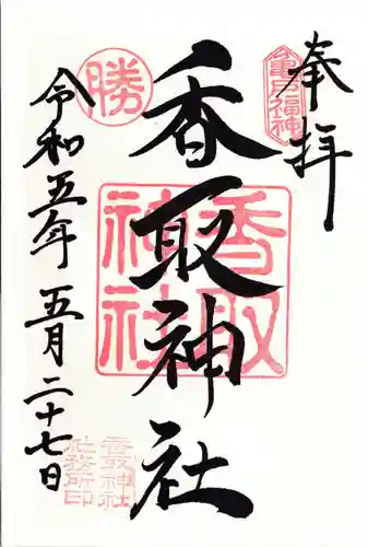 亀戸香取神社の御朱印