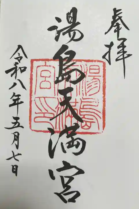 湯島天満宮の御朱印