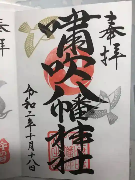 嘯吹八幡神社の御朱印
