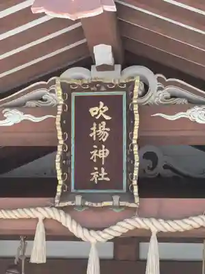 吹揚神社(愛媛県)