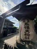 五條天神社(東京都)