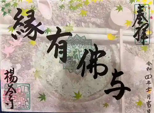 柳谷観音　楊谷寺の御朱印