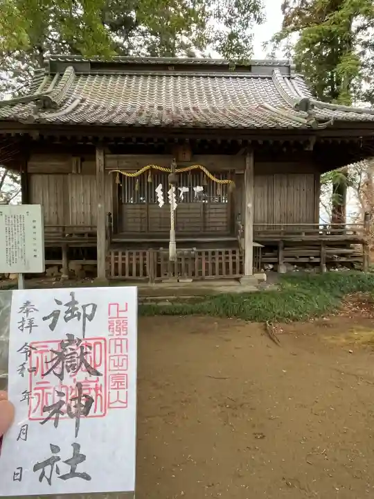 御嶽神社の{uncategorized: "未分類", other: "その他", undefined: "問題あり", building: "その他建物", grave: "お墓", sacred_gate: "鳥居", guardian: "狛犬", statue: "像", buddha: "仏像", history: "歴史", nature: "自然", garden: "庭園", animal: "動物", pagoda: "塔", temizu: "手水舎", mountain_gate: "山門・神門", sanctuary: "本殿・本堂", subordinate: "末社・摂社", art: "芸術", scenery: "景色", jizo: "地蔵", ema: "絵馬", goshuin: "御朱印", omikuji: "おみくじ", items: "授与品その他", amulet: "お守り", goshuincho: "御朱印帳", eats: "食事", festival: "お祭り", votive_dance: "神楽", shichigosan: "七五三参", wedding: "結婚式", experience: "体験その他", initially: "初詣", around: "周辺", anti_infection: "感染症対策"}