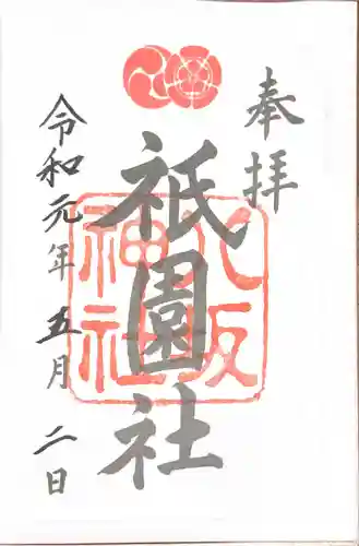 八坂神社(祇園さん)の御朱印