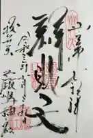 厳嶋神社の御朱印