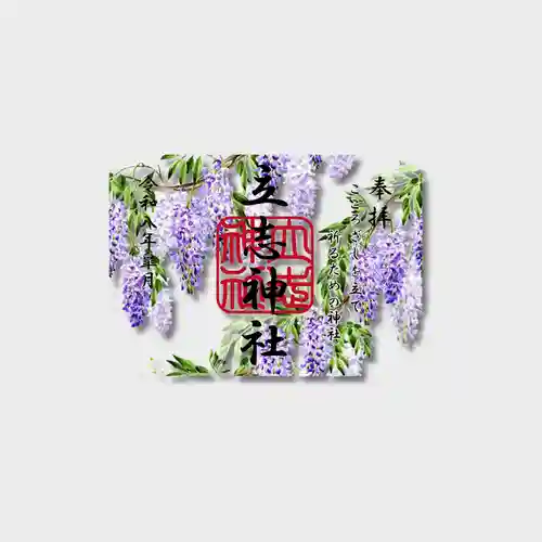 立志神社の御朱印