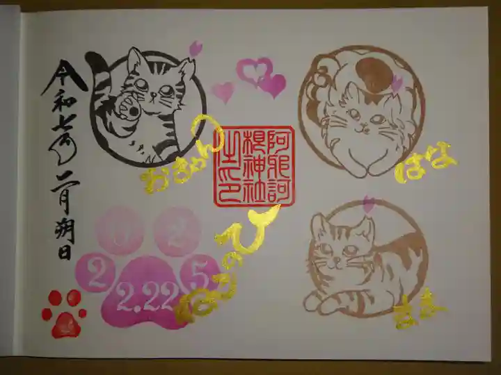 阿邪訶根神社の御朱印