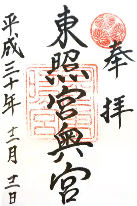 日光東照宮奥宮にて
書き置き
初穂料¥500-