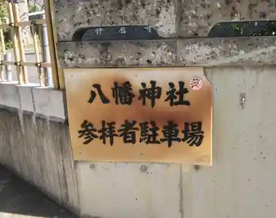 鷺宮八幡神社の周辺