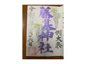 守りの神 藤基神社の御朱印
