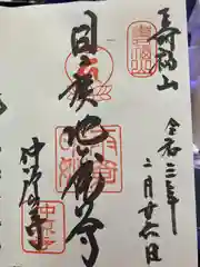 仲源寺の御朱印