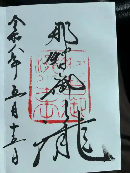 飛瀧神社(熊野那智大社別宮)の御朱印