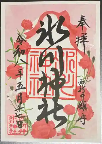 西新井氷川神社の御朱印