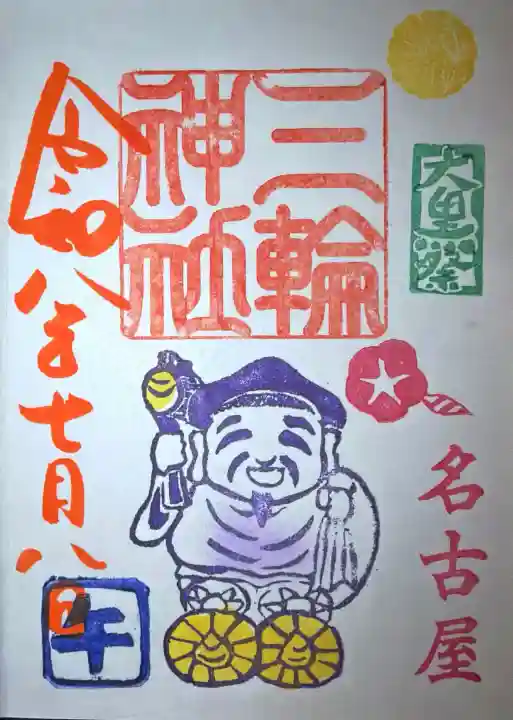 三輪神社の御朱印