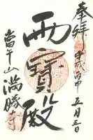 満勝寺の御朱印